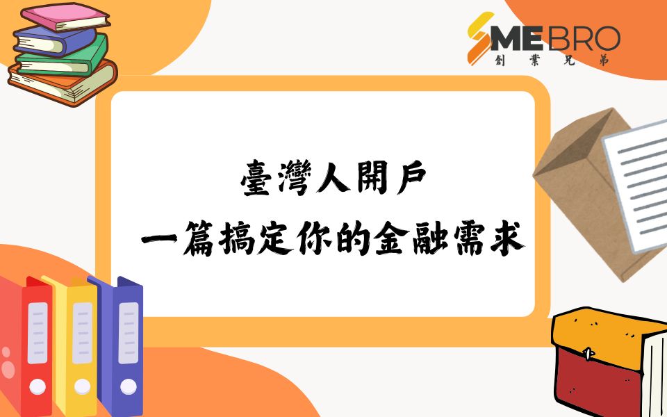 臺灣人開戶|外籍人士開戶全攻略!一篇搞定你的金融需求!