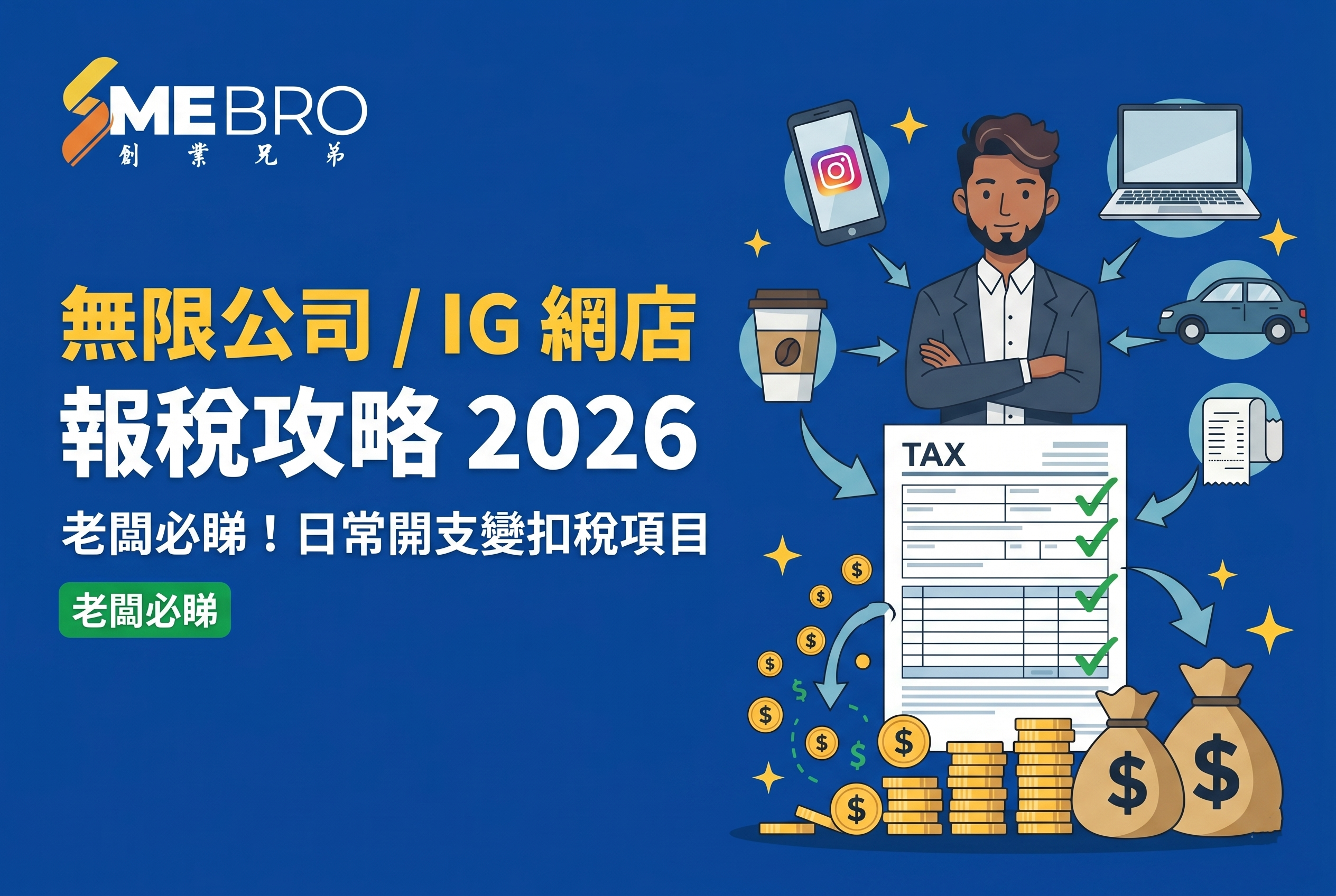 無限公司 / IG 網店報稅攻略 2026:老闆必睇!點樣合法將「日常開支」轉化為扣稅項目?