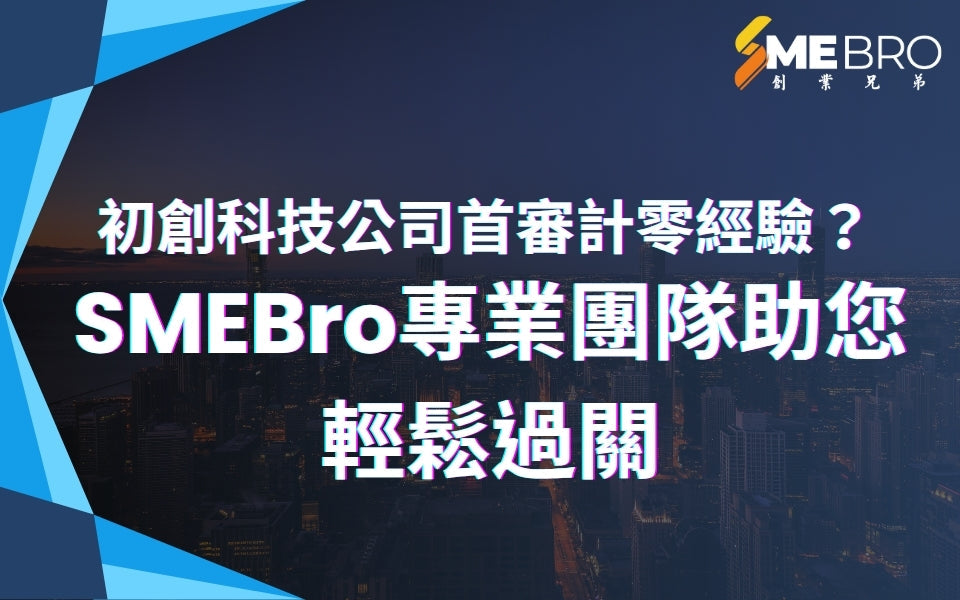 初創科技公司首審計零經驗?SMEBro專業團隊助您輕鬆過關