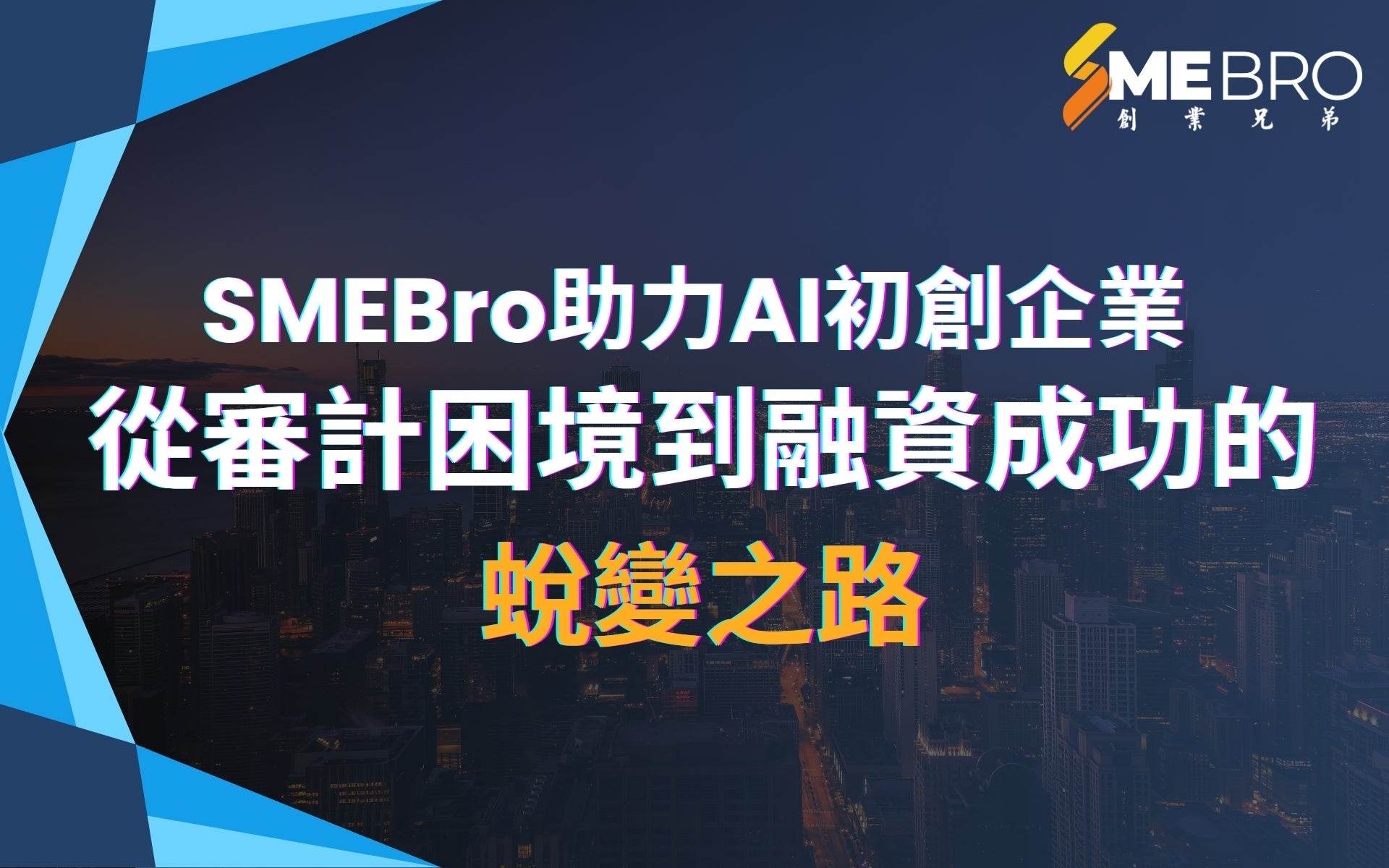 SMEBro助力AI初創企業:從審計困境到融資成功的蛻變之路