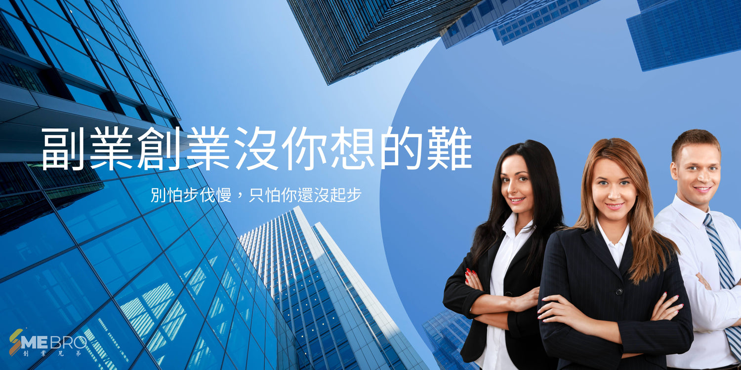 副業創業沒你想的難