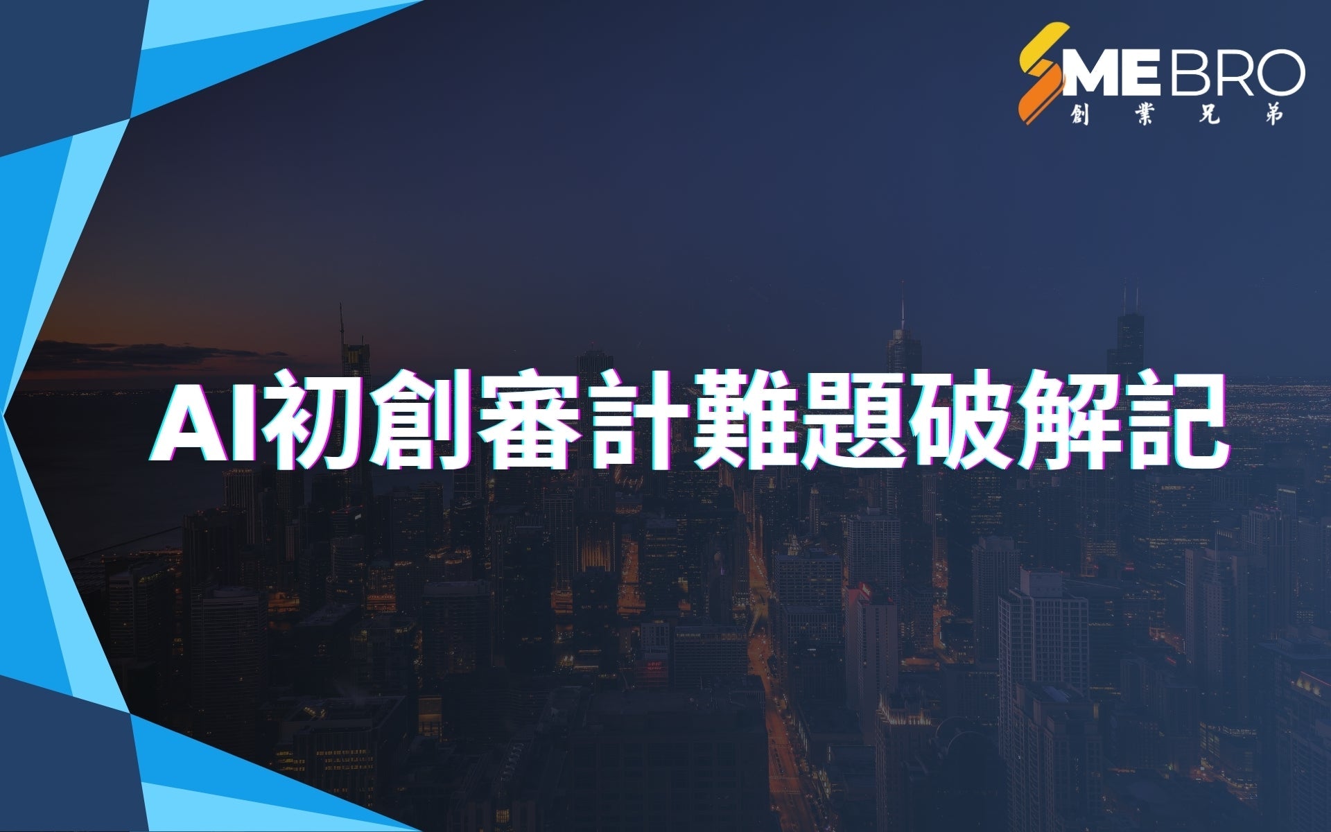 AI初創審計難題破解記