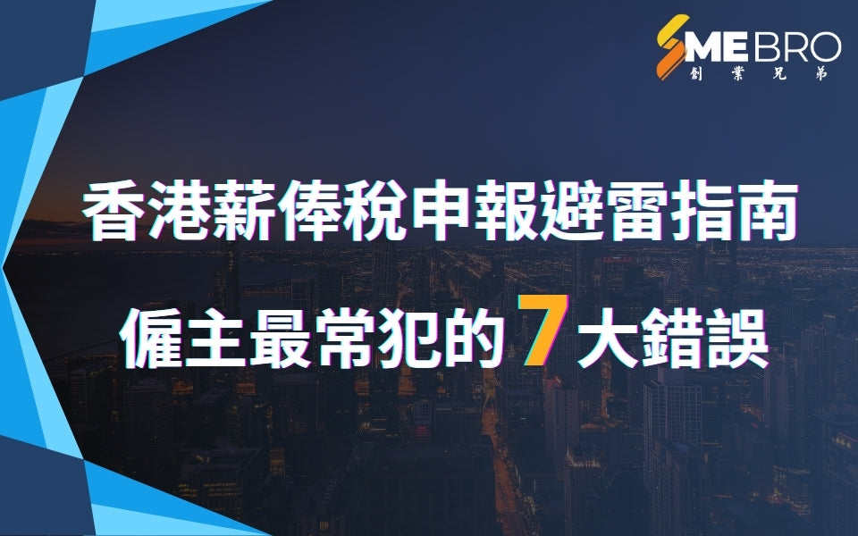 香港薪俸稅申報避雷指南|僱主最常犯的7大錯誤