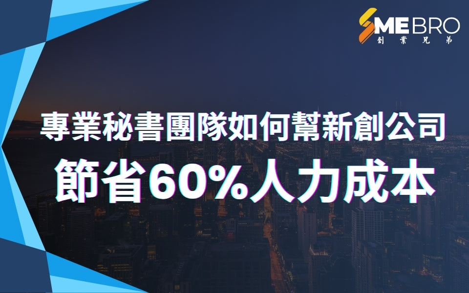 專業秘書團隊如何幫新創公司節省60%人力成本,業績翻倍成長?
