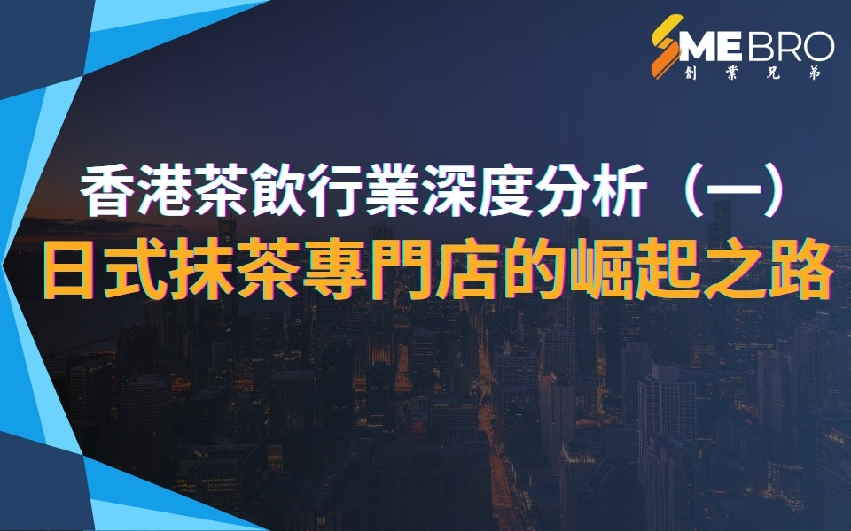 香港茶飲行業深度分析(一):日式抹茶專門店的崛起之路