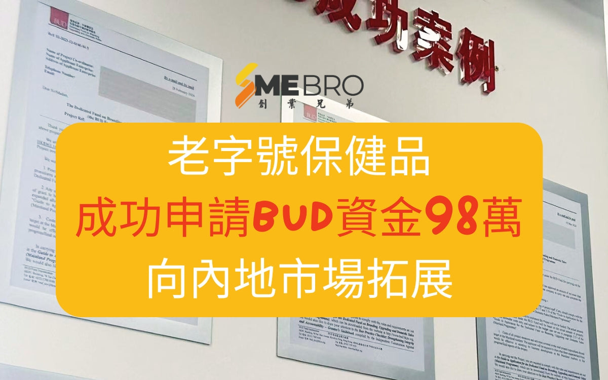 助老字號保健品成功申請BUD資金98萬,向內地市場拓展