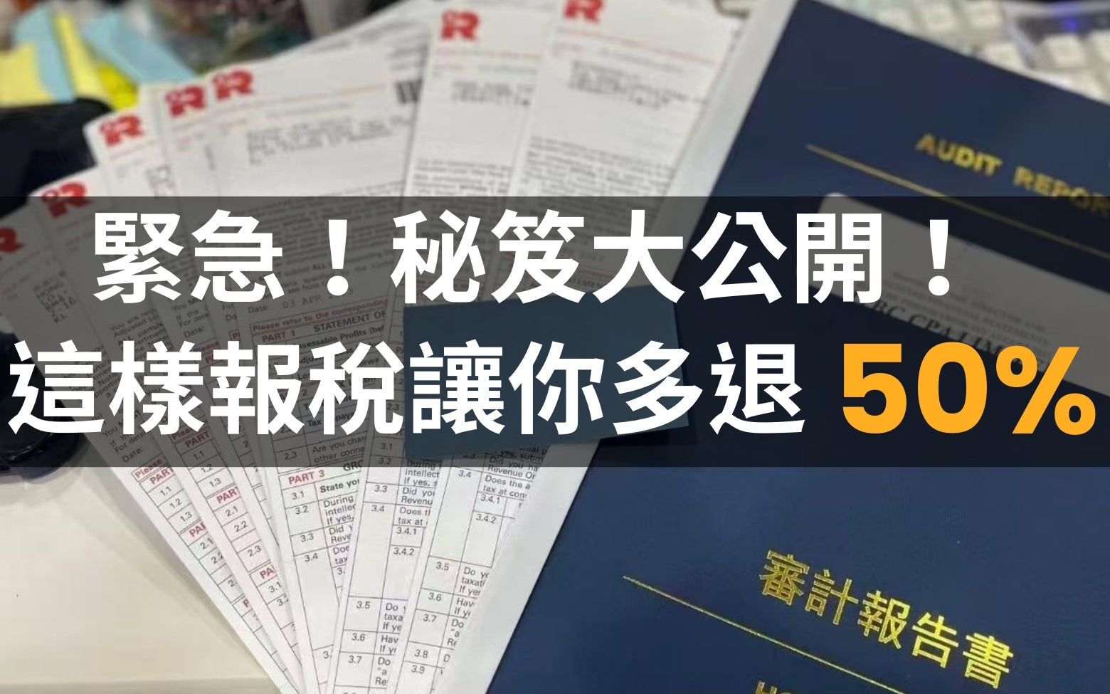 緊急!這樣報稅能讓你多退50%秘笈大公開!