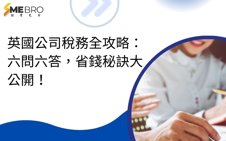 英國公司稅務全攻略:六問六答,省錢秘訣大公開!