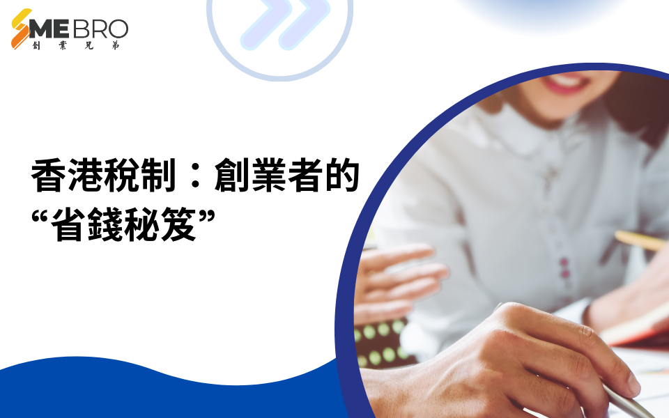 香港稅制:創業者的“省錢秘笈”