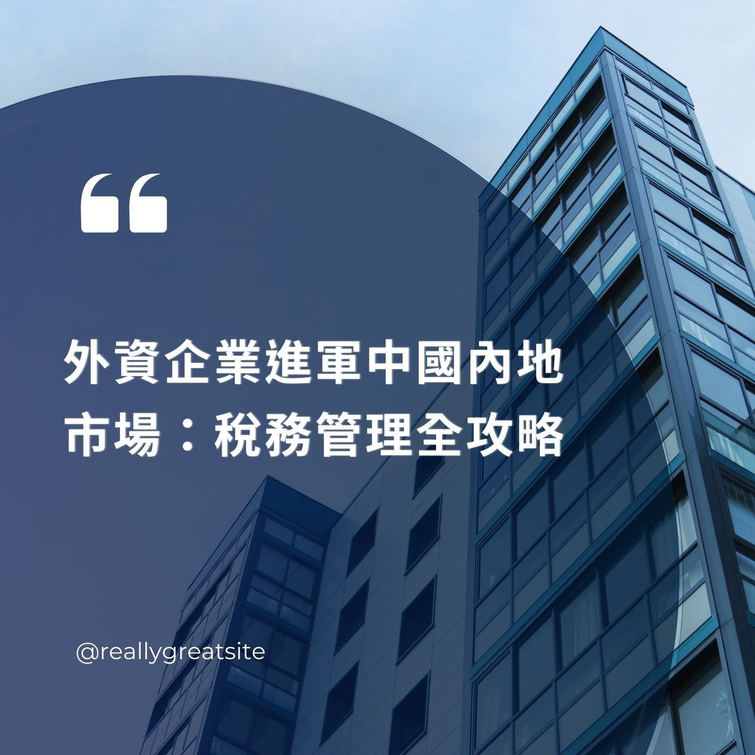 外資企業進軍中國內地市場:稅務管理全攻略