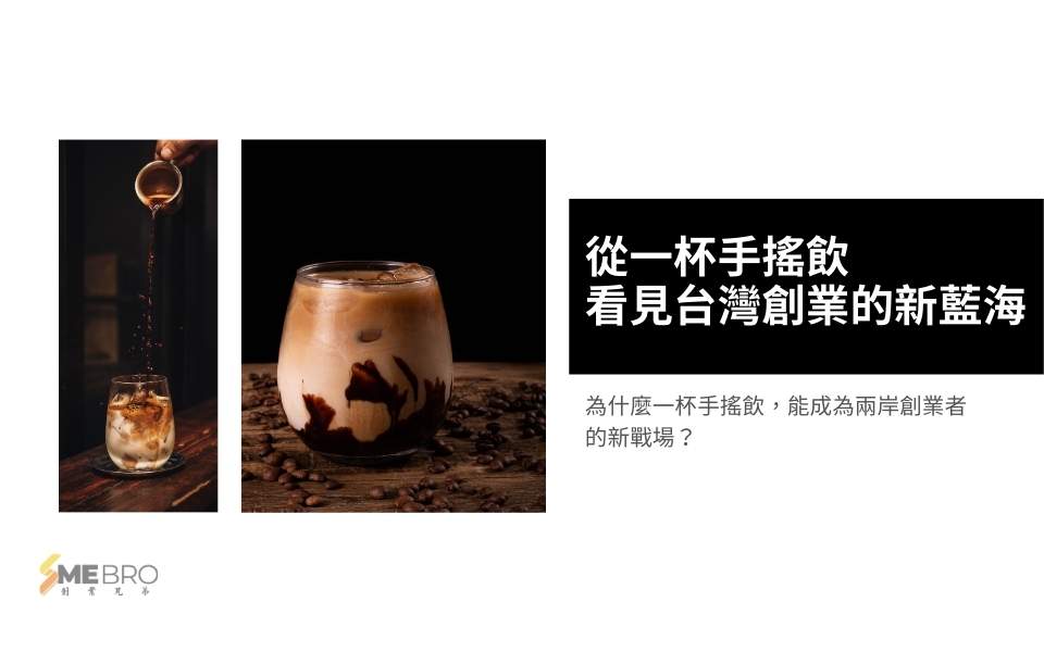 【珍奶再進化】從一杯手搖飲,看見台灣創業的新藍海