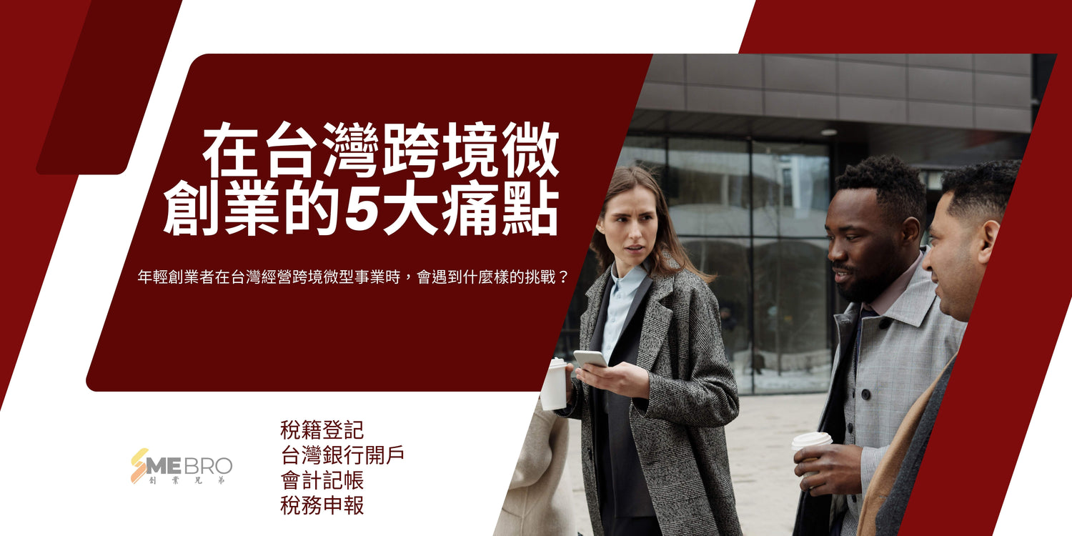 在台灣跨境微創業的5大痛點