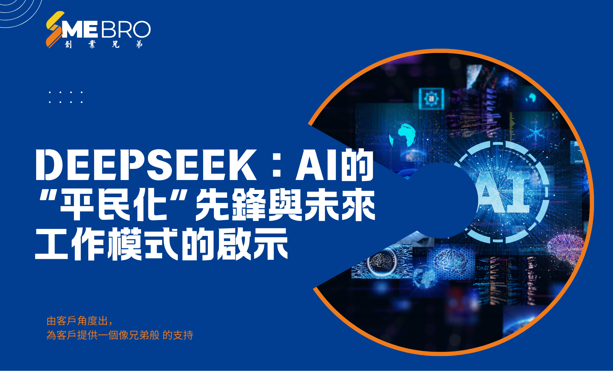 DeepSeek:AI的“平民化”先鋒與未來工作模式的啟示