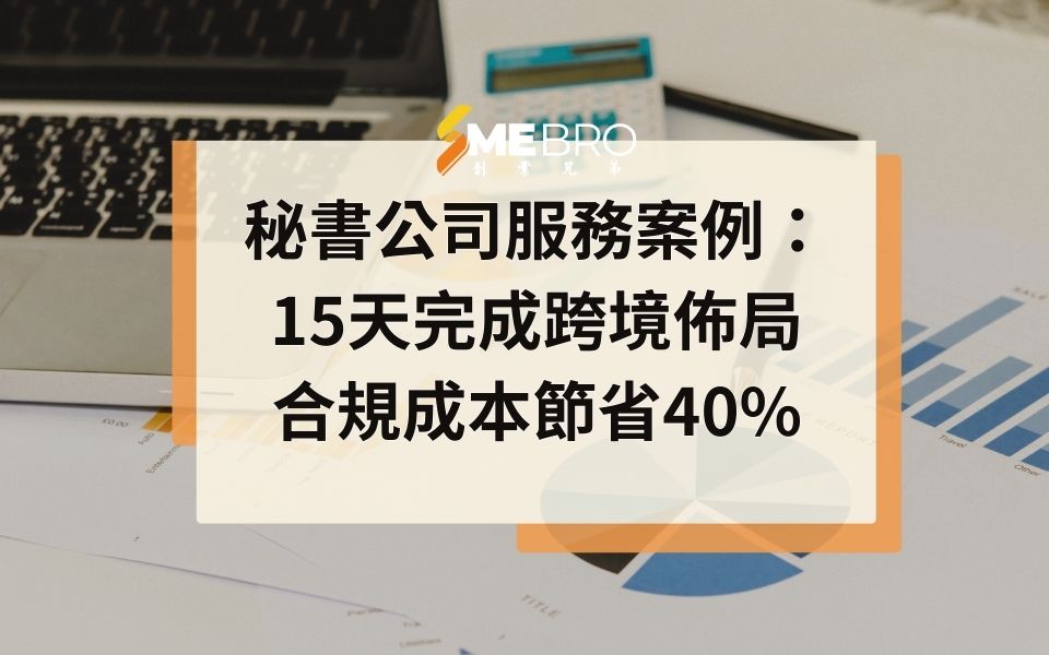 秘書公司服務案例:15天完成跨境佈局,合規成本節省40%