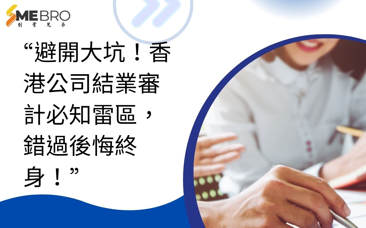 “避開大坑!香港公司結業審計必知雷區,錯過後悔終身!”