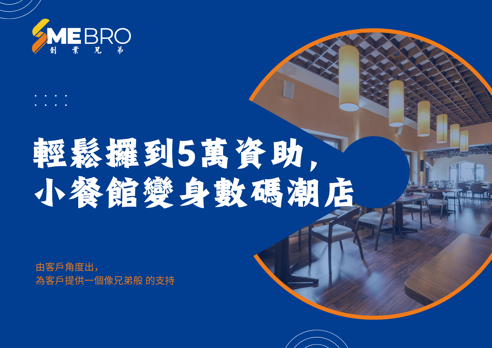 輕鬆攞到5萬資助,小餐館變身數碼潮店