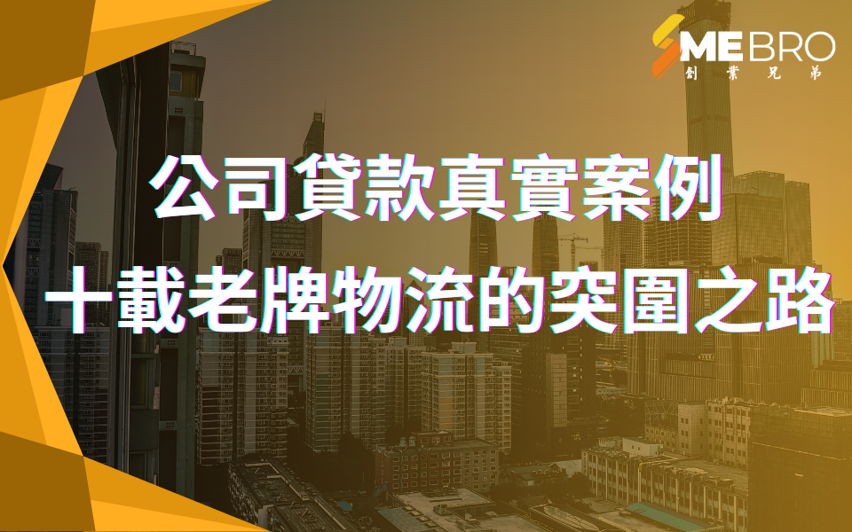 公司貸款真實案例:十載老牌物流的突圍之路