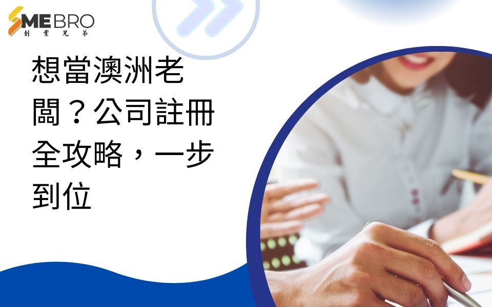 “想當澳洲老闆?公司註冊全攻略,一步到位!”