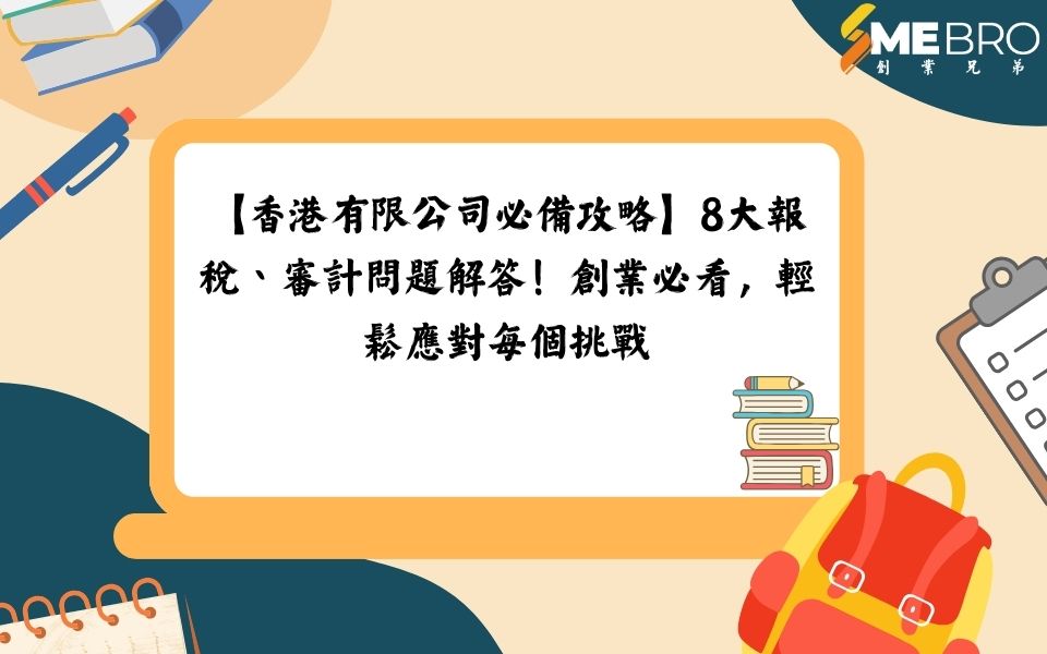 【香港有限公司必備攻略】8大報稅、審計問題解答!創業必看,輕鬆應對每個挑戰