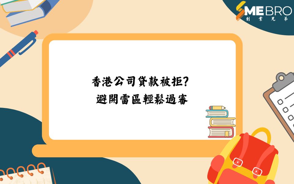香港公司貸款被拒?避開雷區輕鬆過審