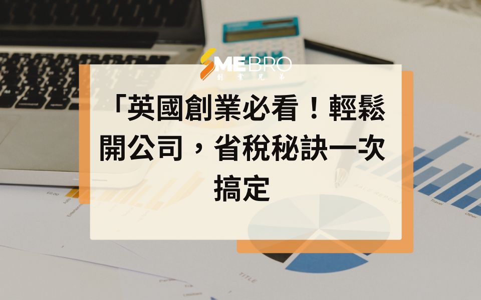 英國創業必看!輕鬆開公司,省稅秘訣一次搞定