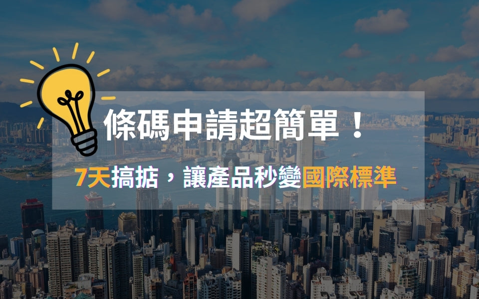 條形碼申請超簡單!7天搞掂,讓產品秒變國際標準