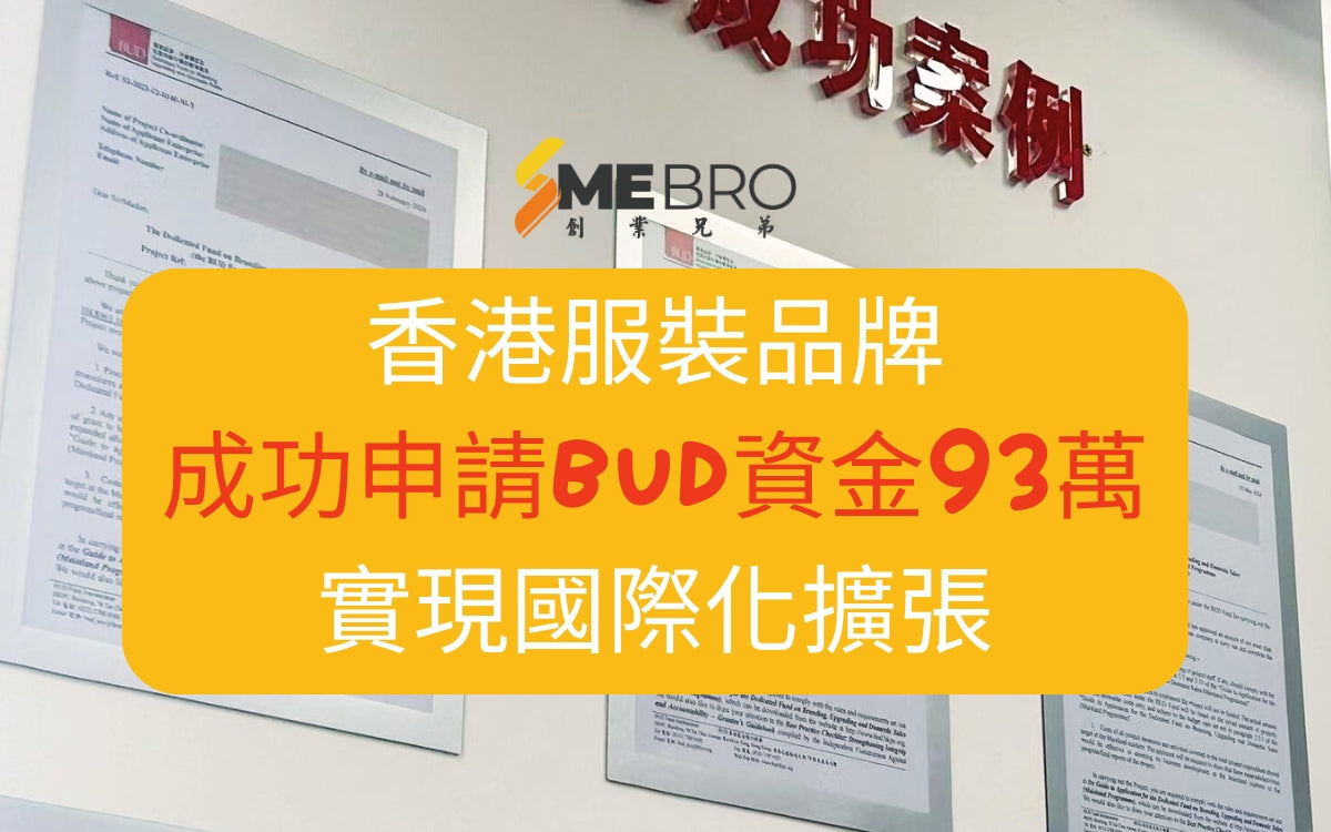 香港服裝品牌成功申請BUD資金93萬,實現國際化擴張