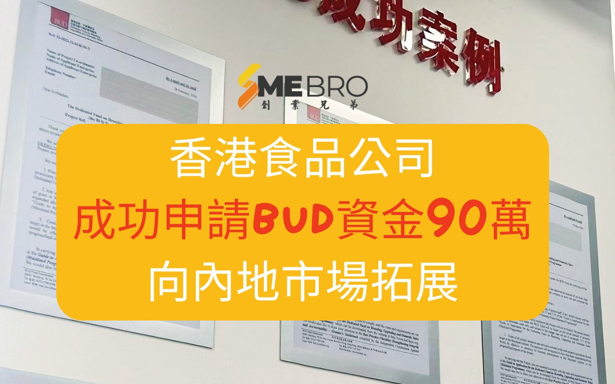 香港食品公司成功申請BUD資金90萬,向內地市場拓展