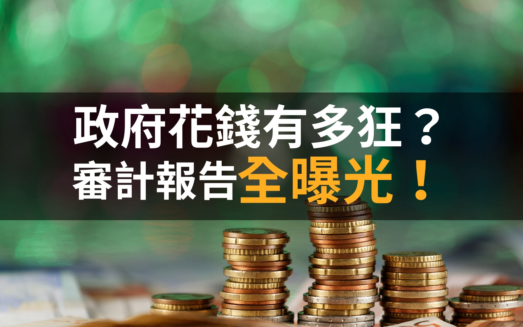 政府花錢有多狂?審計報告全曝光!