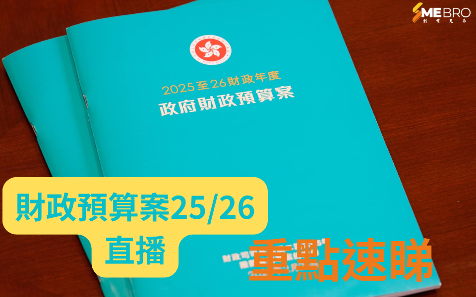 財政預算案2025直播|經濟增長預測2%至3% 基本通脹1.5% 聚焦財赤、派錢、乘車優惠等議題