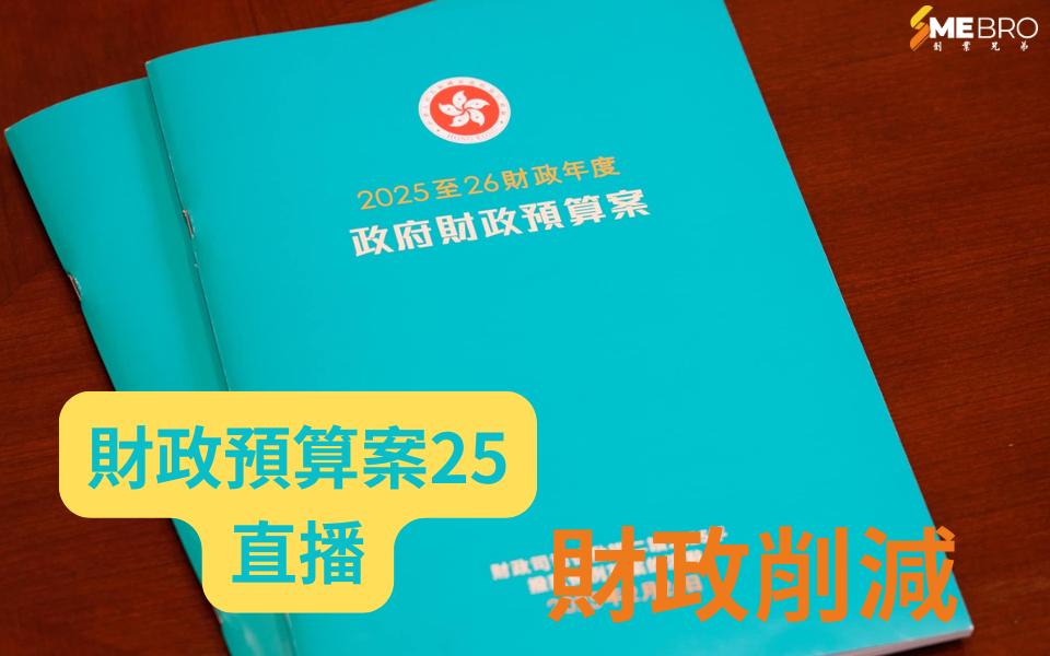 2025財政預算案|陳茂波提出「強化版」財政整合計劃 27/28年度削減經常開支7%