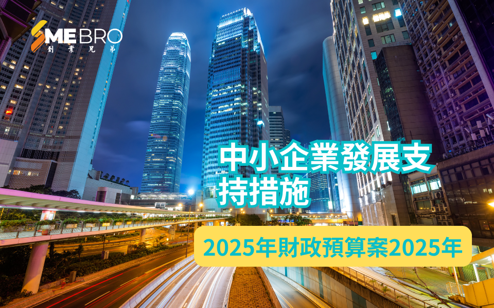 香港2025年財政預算案:中小企業發展支持措施