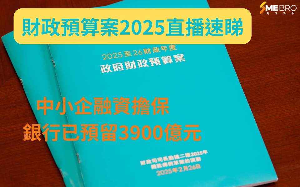 2025財政預算案 | 中小企融資擔保批出2880億元 銀行已預留3900億元