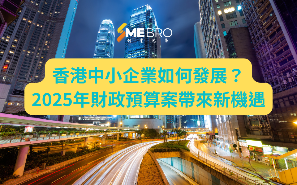 香港中小企業如何發展?2025年財政預算案帶來新機遇
