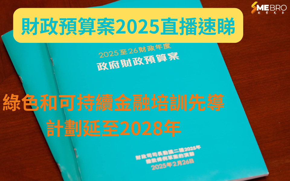 2025財政預算案|綠色和可持續金融培訓先導計劃延至2028年