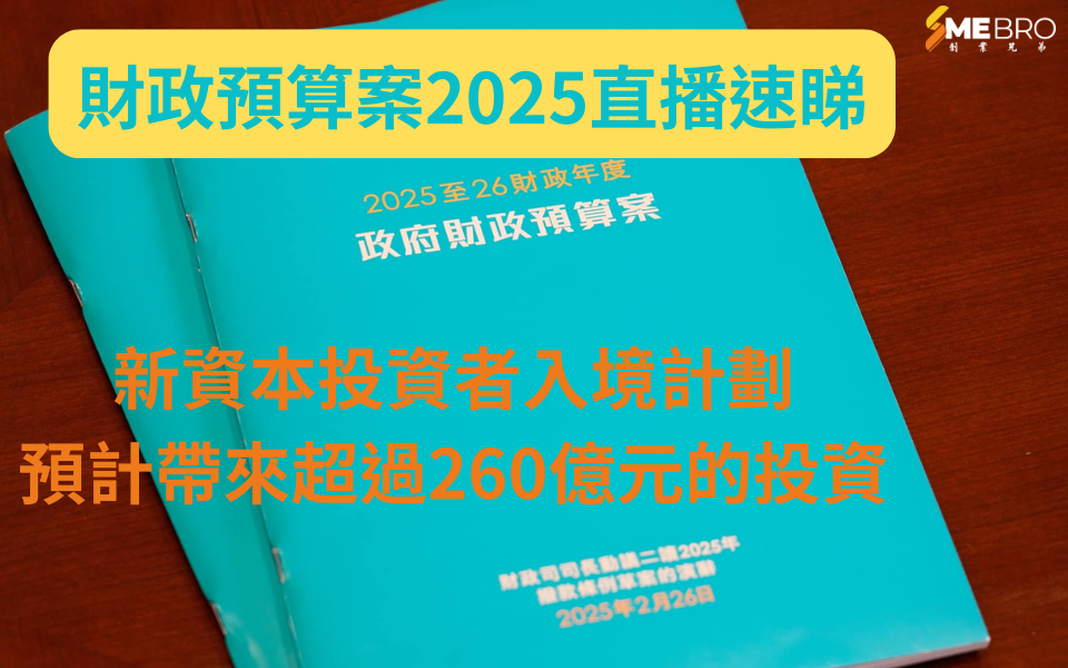 2025財政預算案:新資本投資者入境計劃與人才引進新舉措