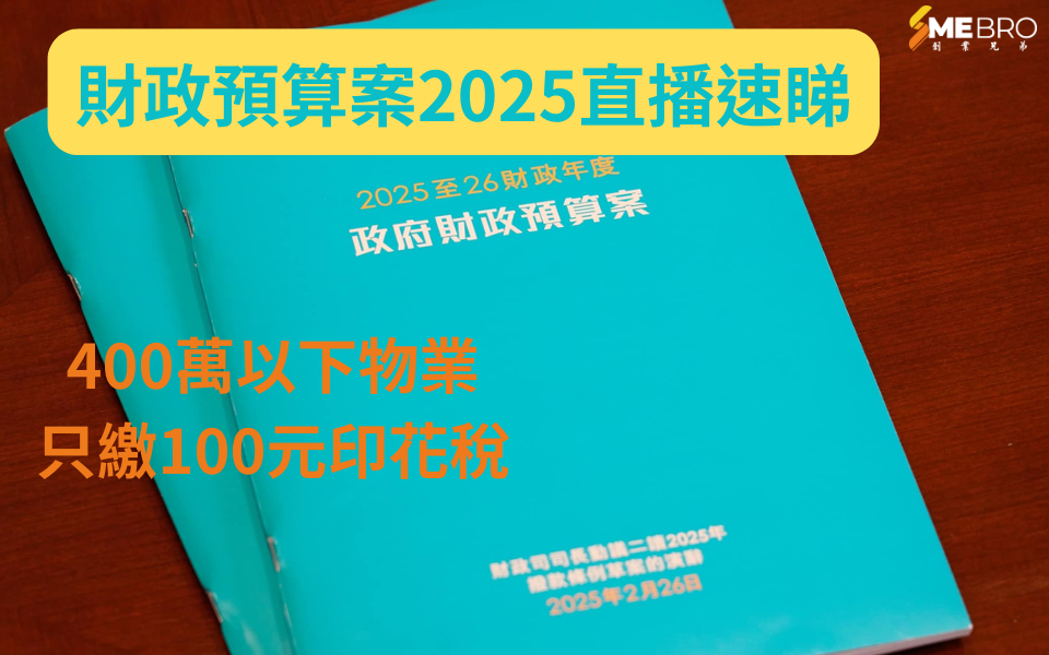 2025財政預算案:400萬以下物業只繳100元印花稅