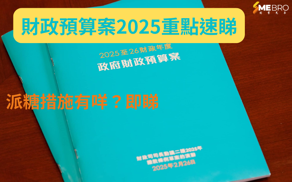 2025財政預算案懶人包:綜援出多「半糧」 薪俸稅寬減最多$1500