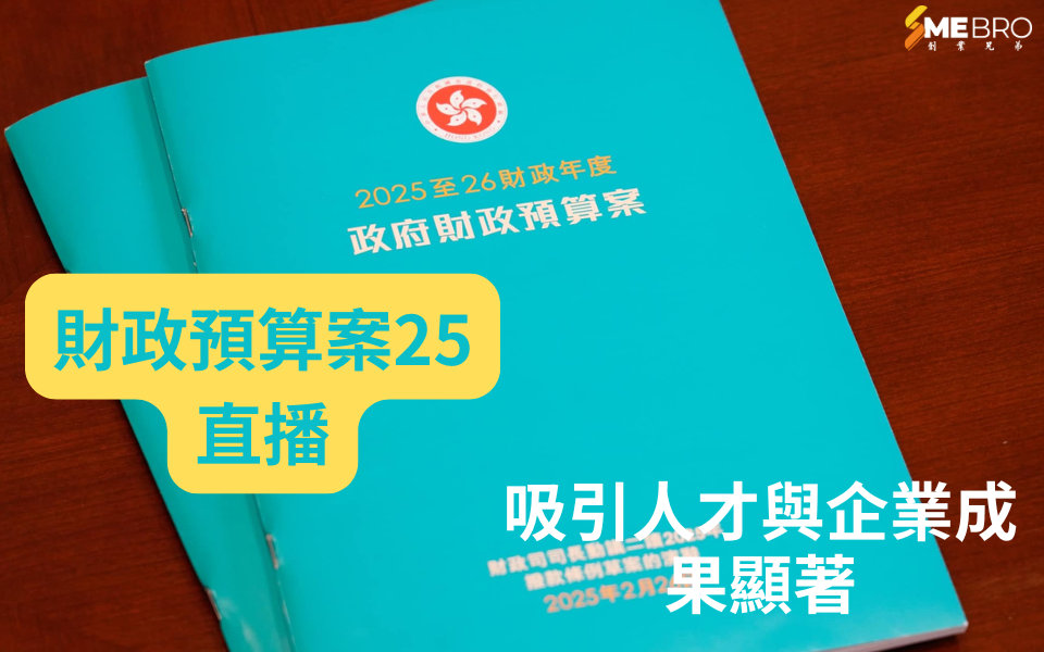 香港2025年財政預算案:吸引人才與企業成果顯著,推動經濟高質量發展