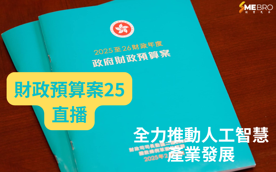 香港2025年財政預算案:全力推動人工智慧產業發展