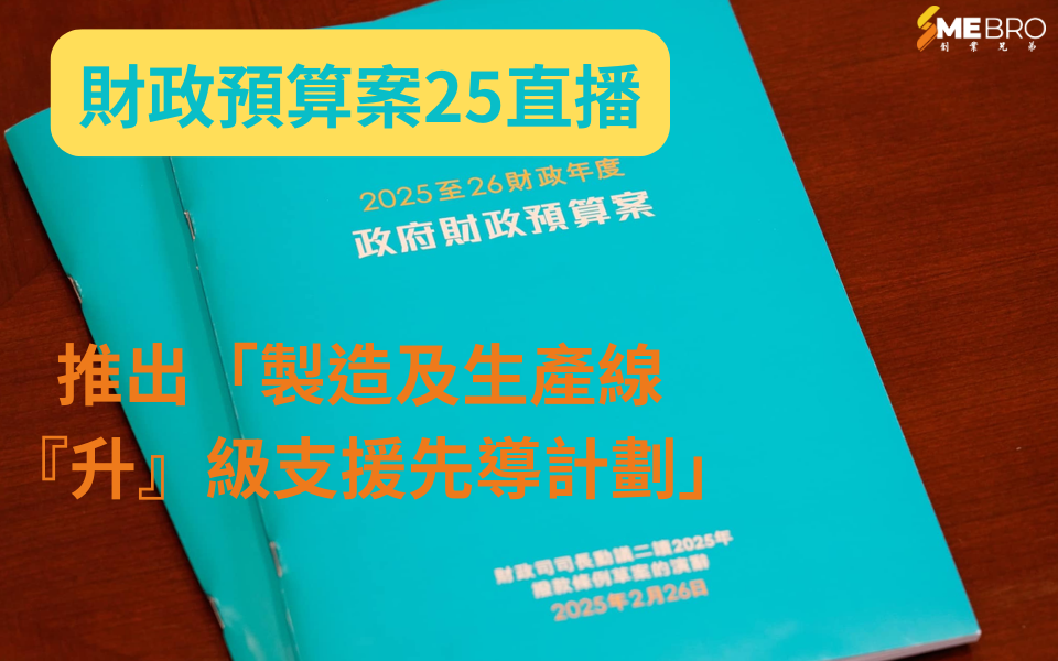 2025財政預算案|推出「製造及生產線『升』級支援先導計劃」 助力企業智能化轉型