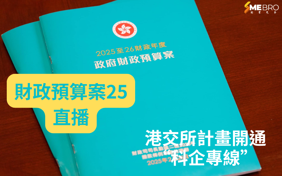 香港2025年財政預算案:港交所計畫開通“科企專線”,助力科技企業上市