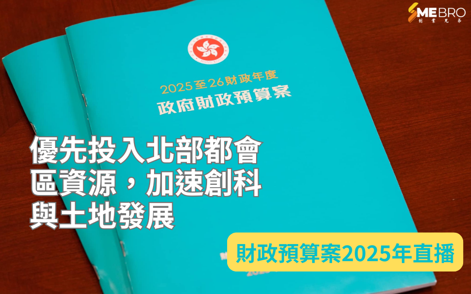 香港2025年財政預算案:優先投入北部都會區資源,加速創科與土地發展