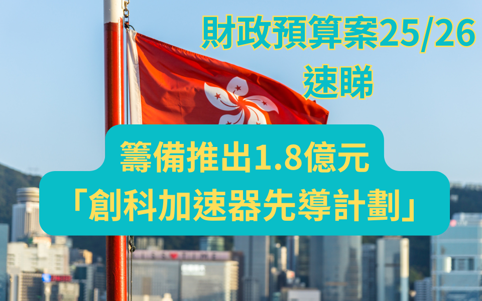 2025財政預算案|籌備推出1.8億元「創科加速器先導計劃」 豐富本港初創生態圈