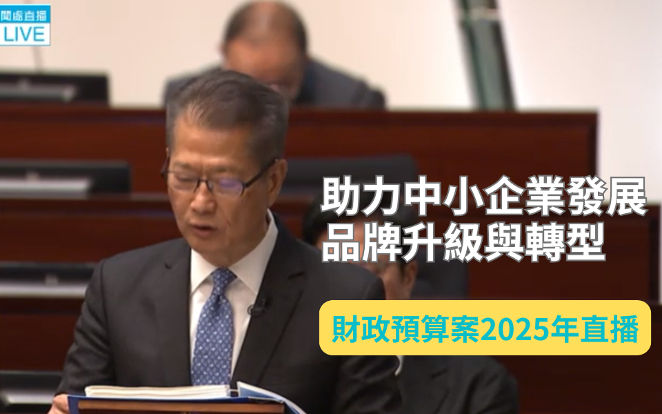 香港2025年財政預算案:助力中小企業發展品牌升級與轉型