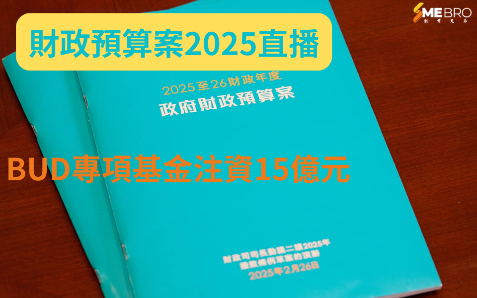 2025財政預算案|BUD專項基金注資15億元 助力中小企業拓展市場