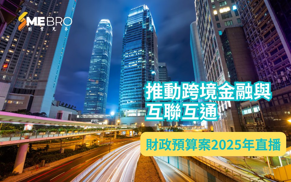 香港2025年財政預算案:貿易融資與實體經濟支持