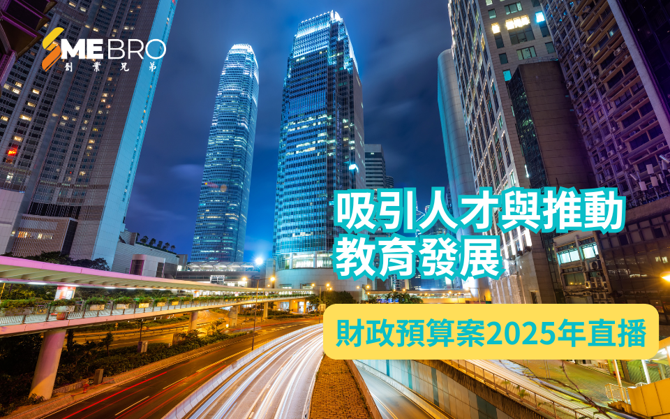 香港2025年財政預算案:吸引人才與推動教育發展