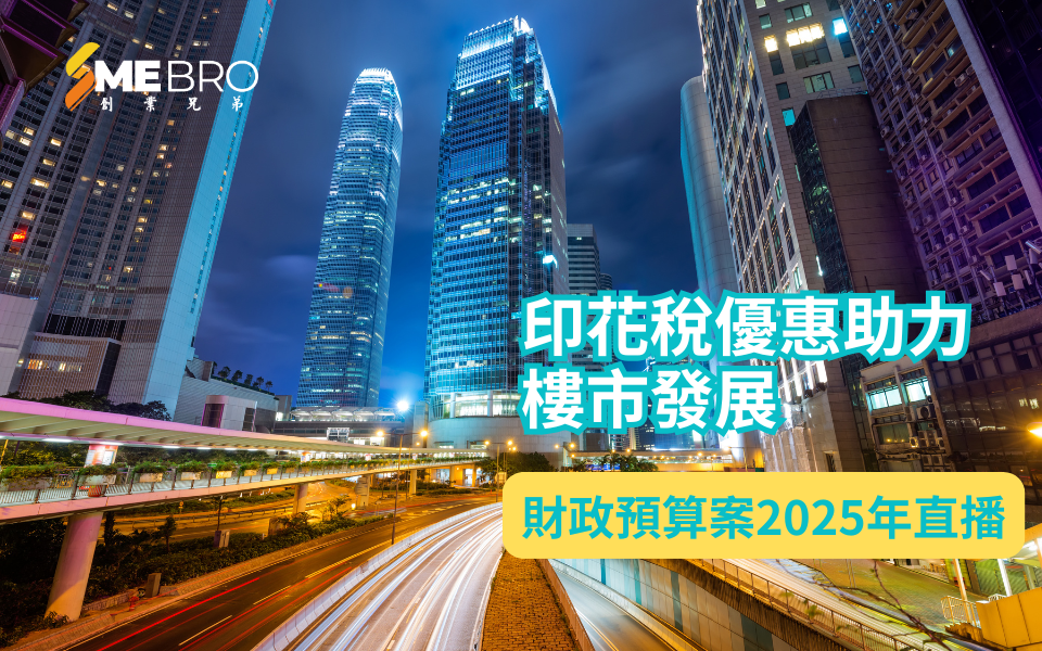 香港2025年財政預算案:印花稅優惠助力樓市發展