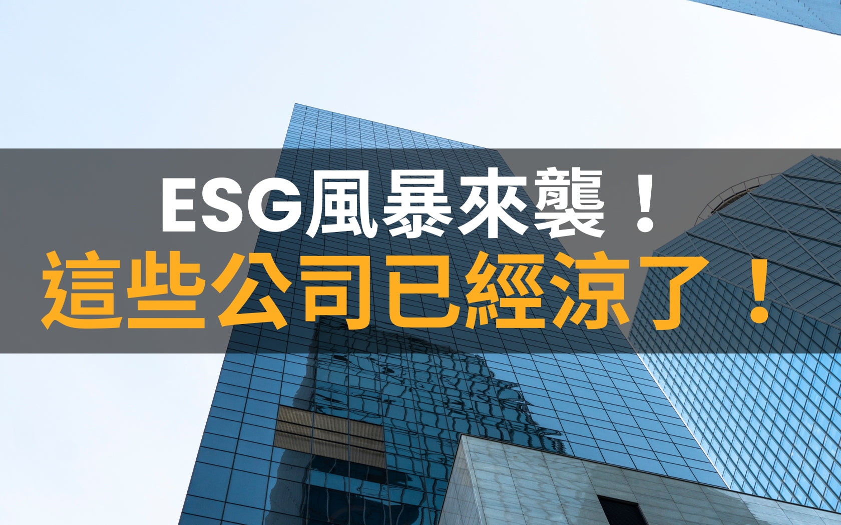 ESG風暴來襲!這些公司已經涼了!